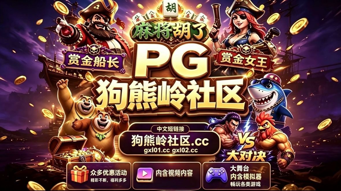 狗熊岭社区
