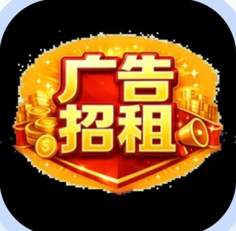 广告招租