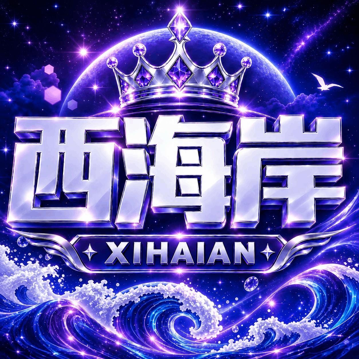 🔥西海岸🔥